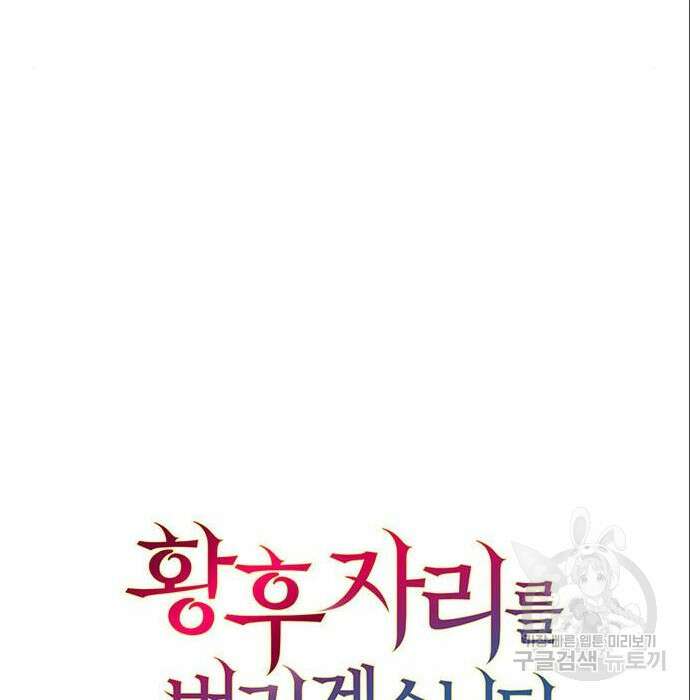 황후 자리를 버리겠습니다 15화 30