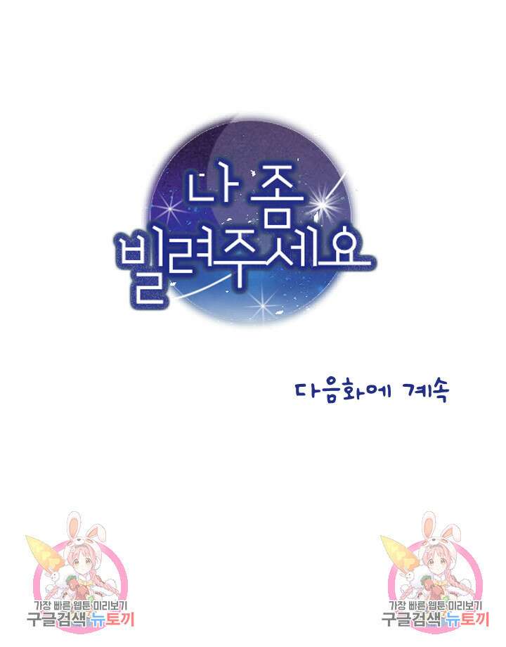 나 좀 빌려주세요 28화 46