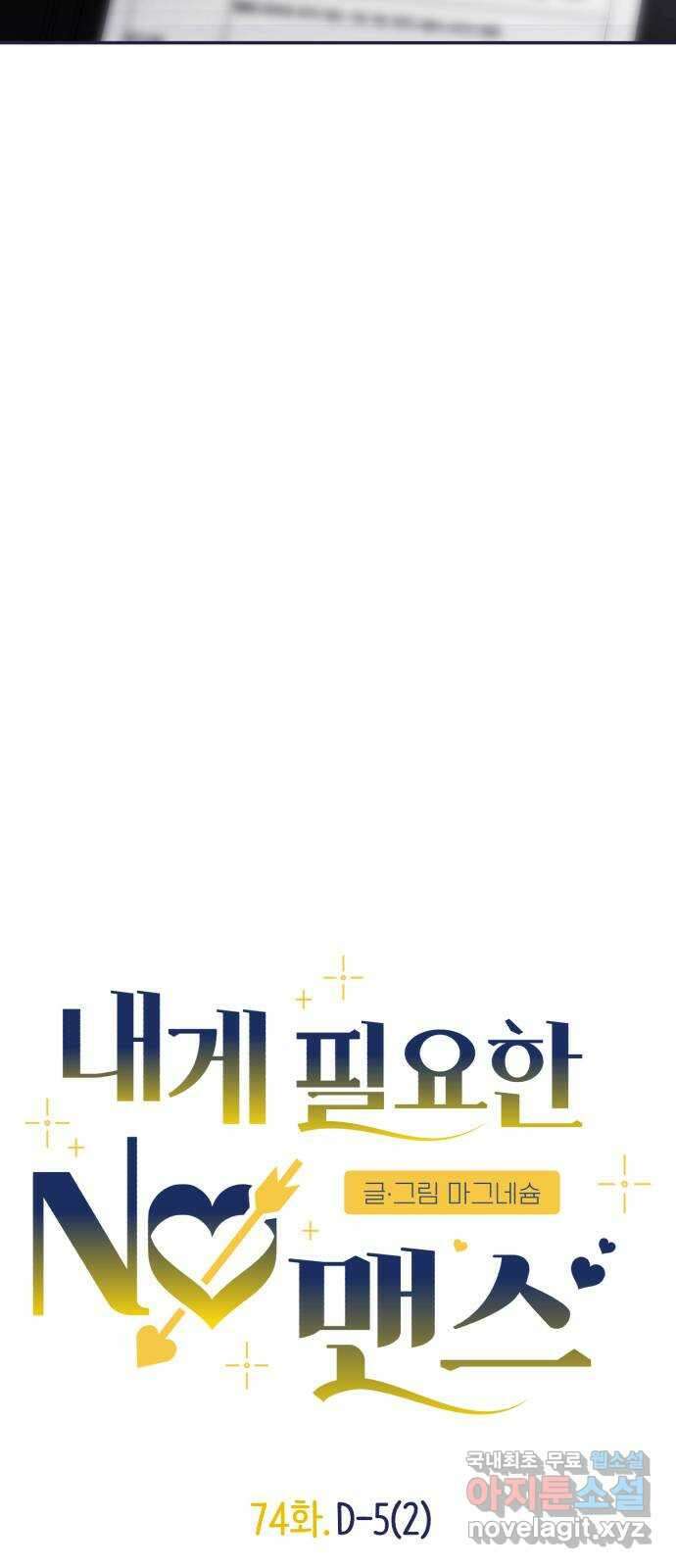 내게 필요한 NO맨스 74화. D-5(2) 5