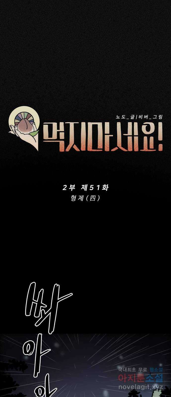 먹지마세요 2부 51화 - 형제(四) 6