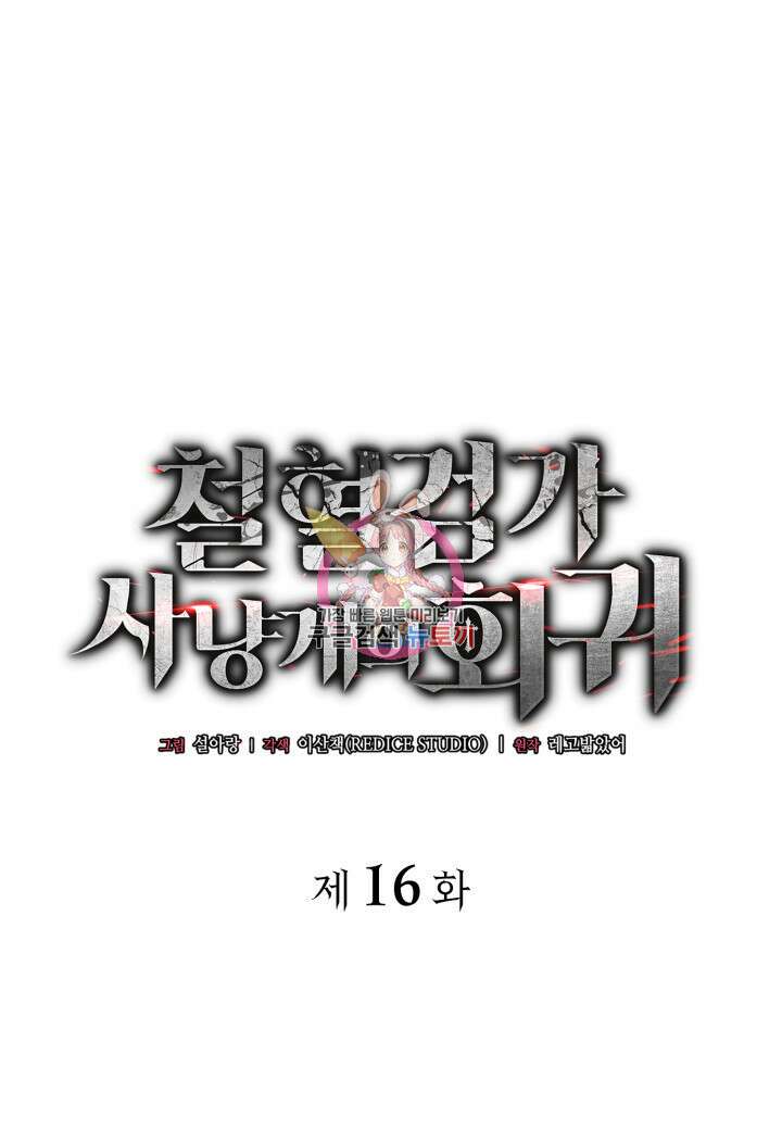철혈검가 사냥개의 회귀 16화 1