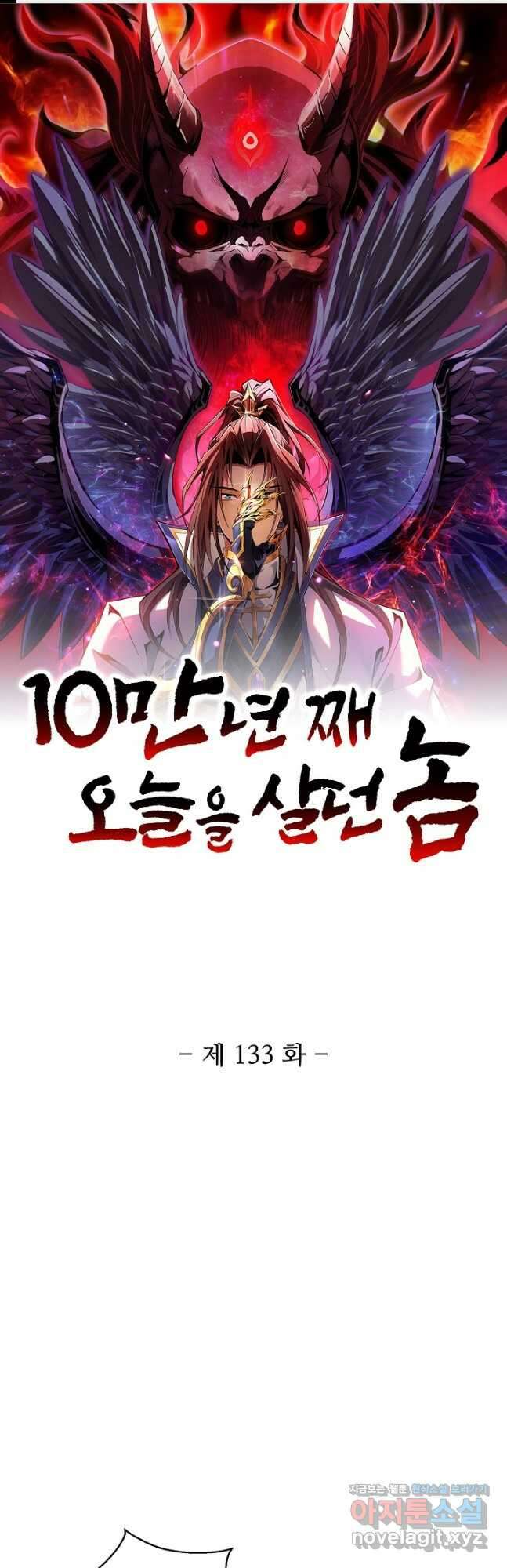 10만 년째 오늘을 살던 놈 133화 1