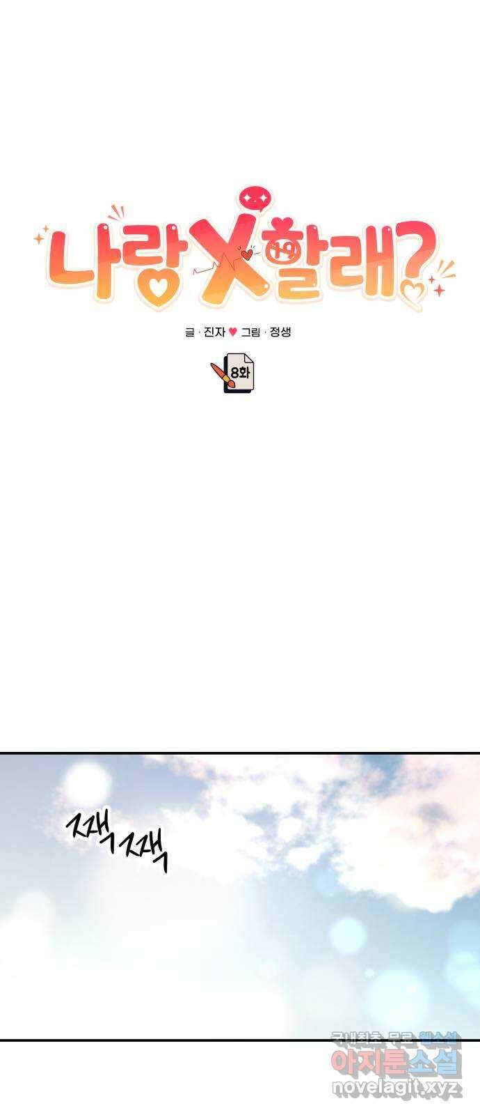 나랑X할래? 8화. 이렇게? 70