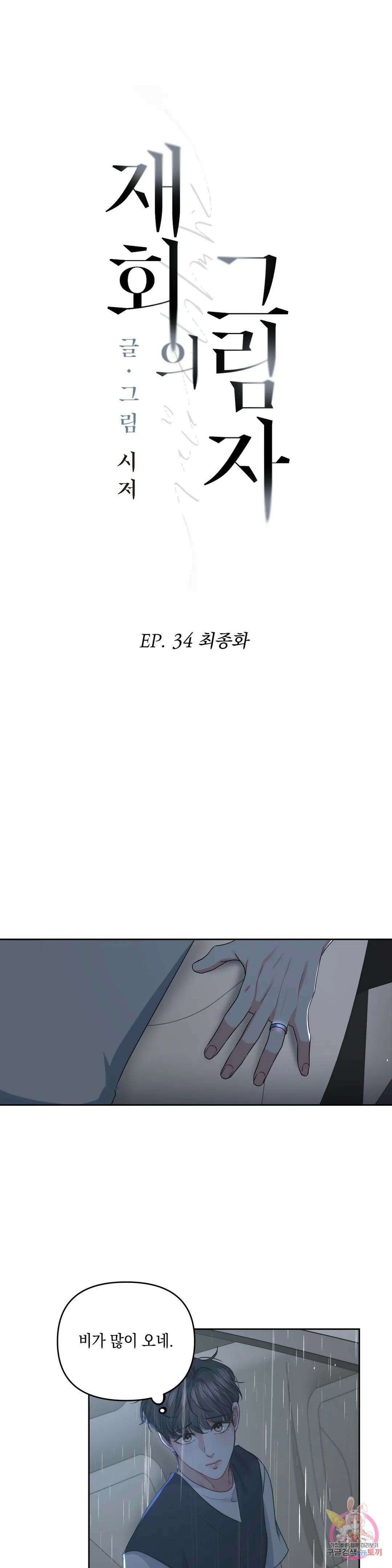 재회의 그림자 34화 최종화 6