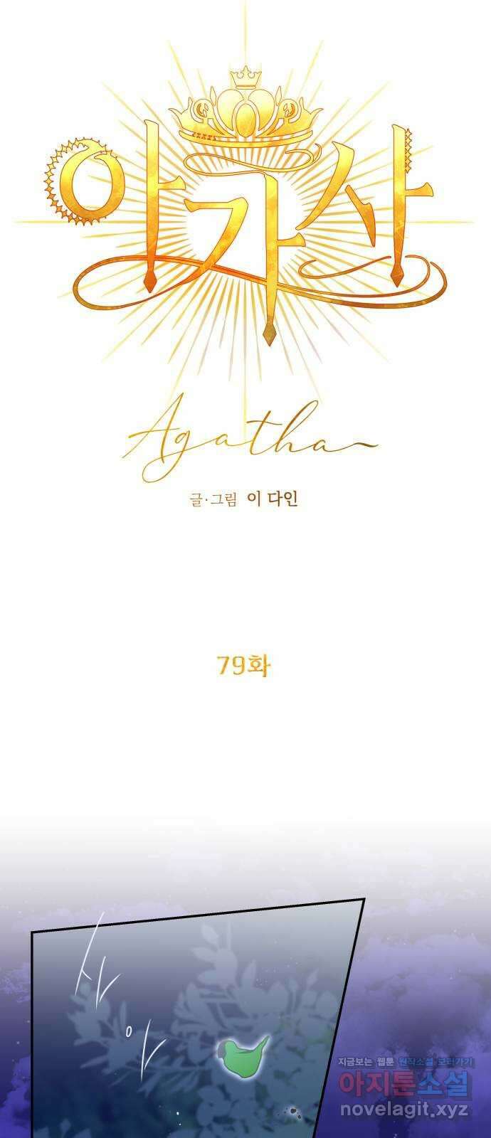 아가사 79화 크게 한 걸음(1) 20