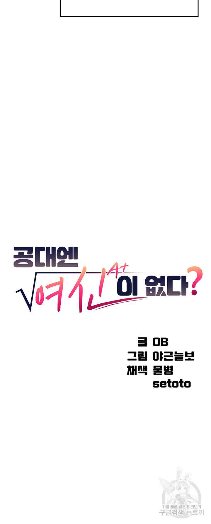 공대엔 여신이 없다? 72화 3