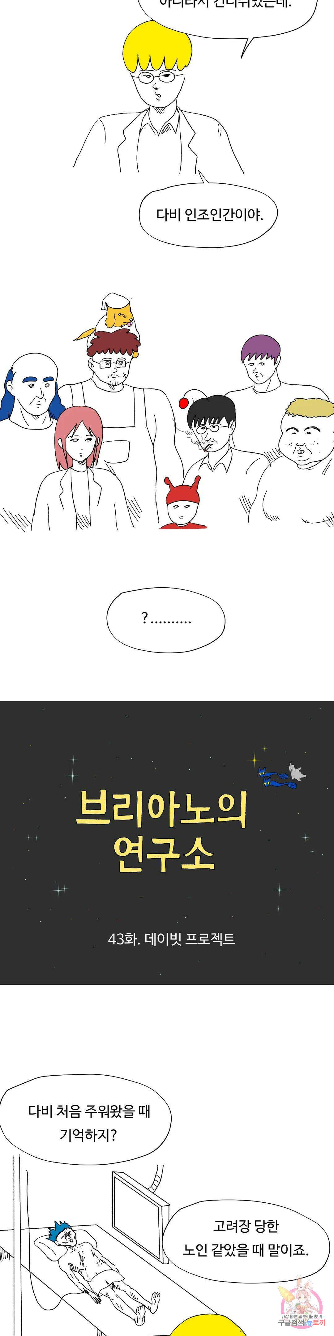 브리아노의 연구소 43화 데이빗 프로젝트 5