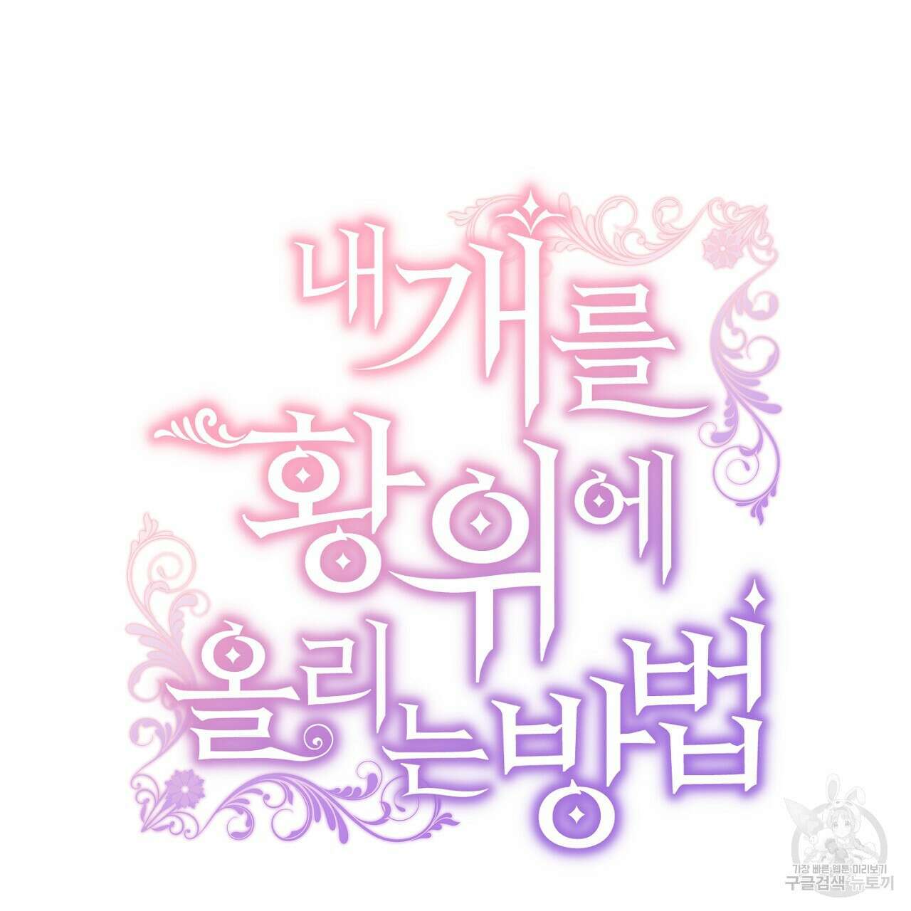 내 개를 황위에 올리는 방법 26화 79