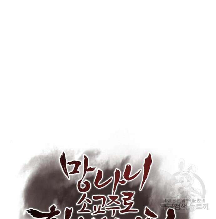망나니 소교주로 환생했다 81화 47