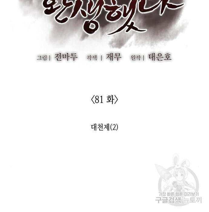 망나니 소교주로 환생했다 81화 48