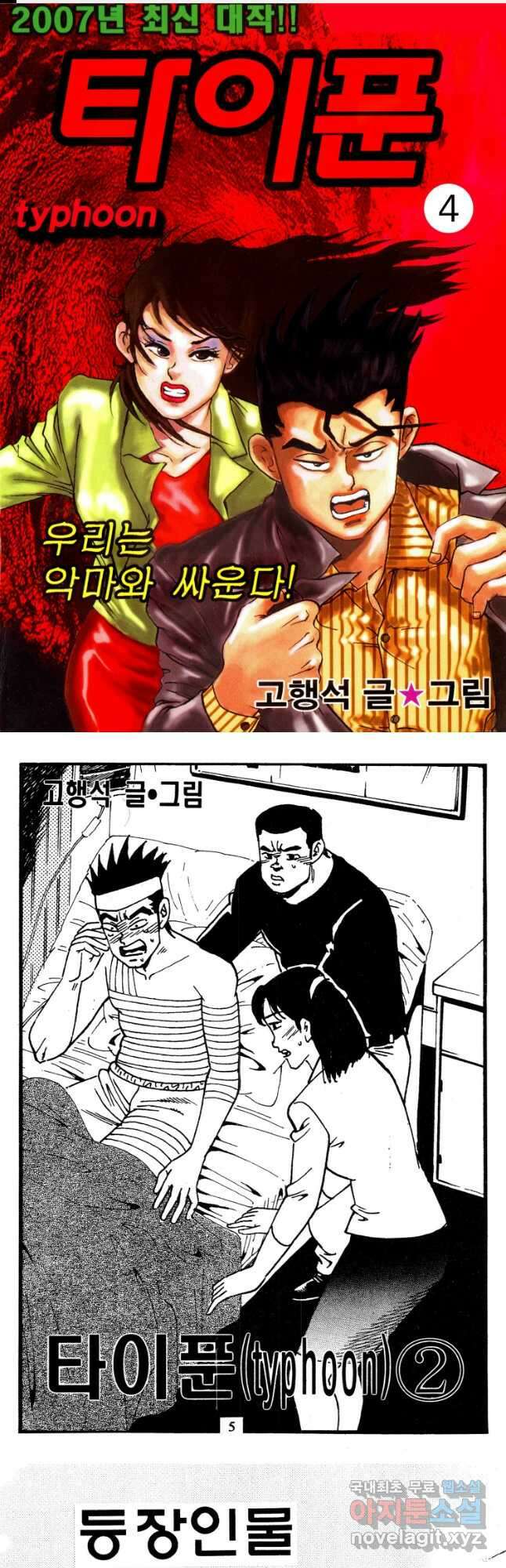 고행석 악질의 전설 4탄 타이푼 4화 1