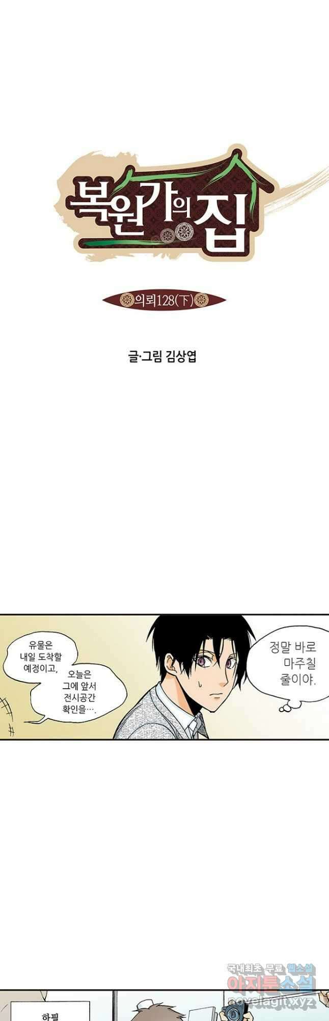 복원가의 집 254화-의뢰128(하) 2