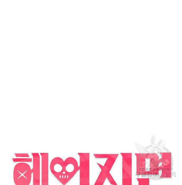 헤어지면 죽음 79화 40