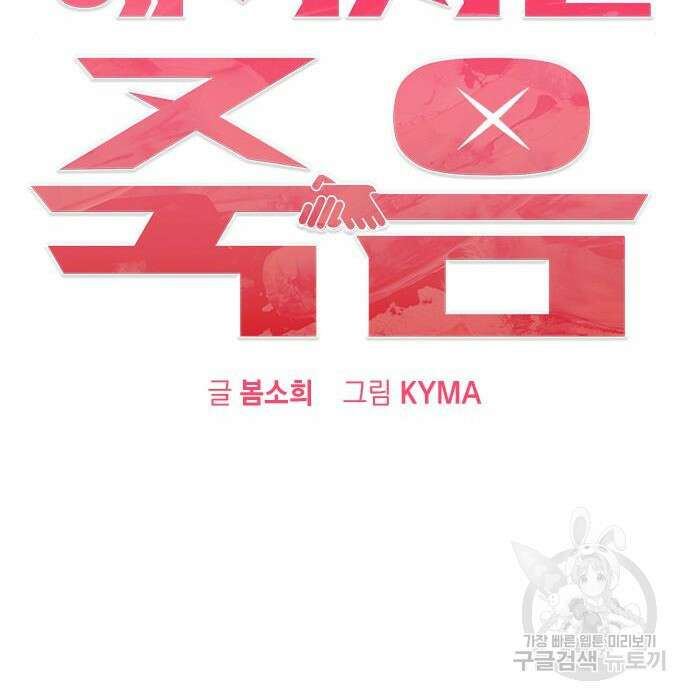 헤어지면 죽음 79화 41