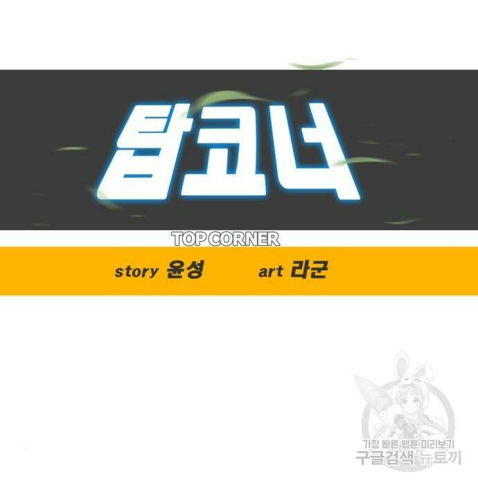 탑코너 178화 18