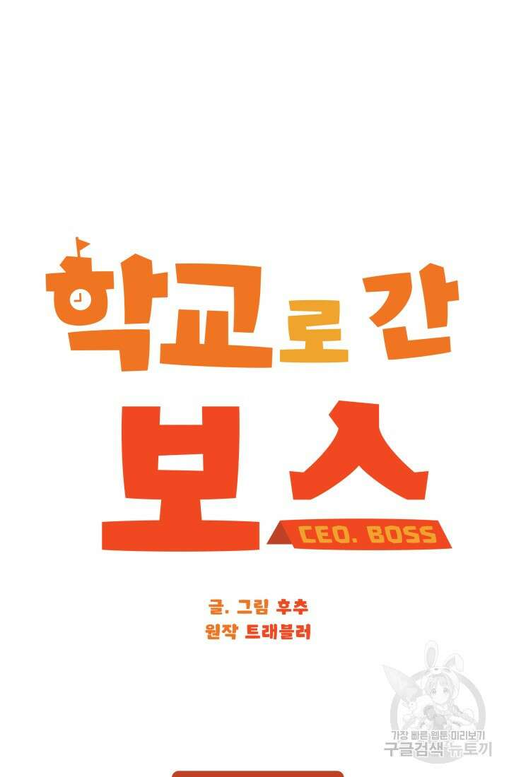 학교로 간 보스 9화 22