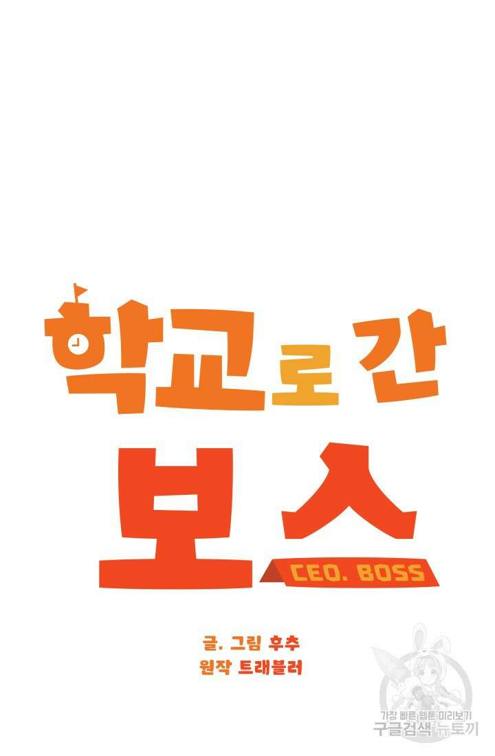 학교로 간 보스 14화 43