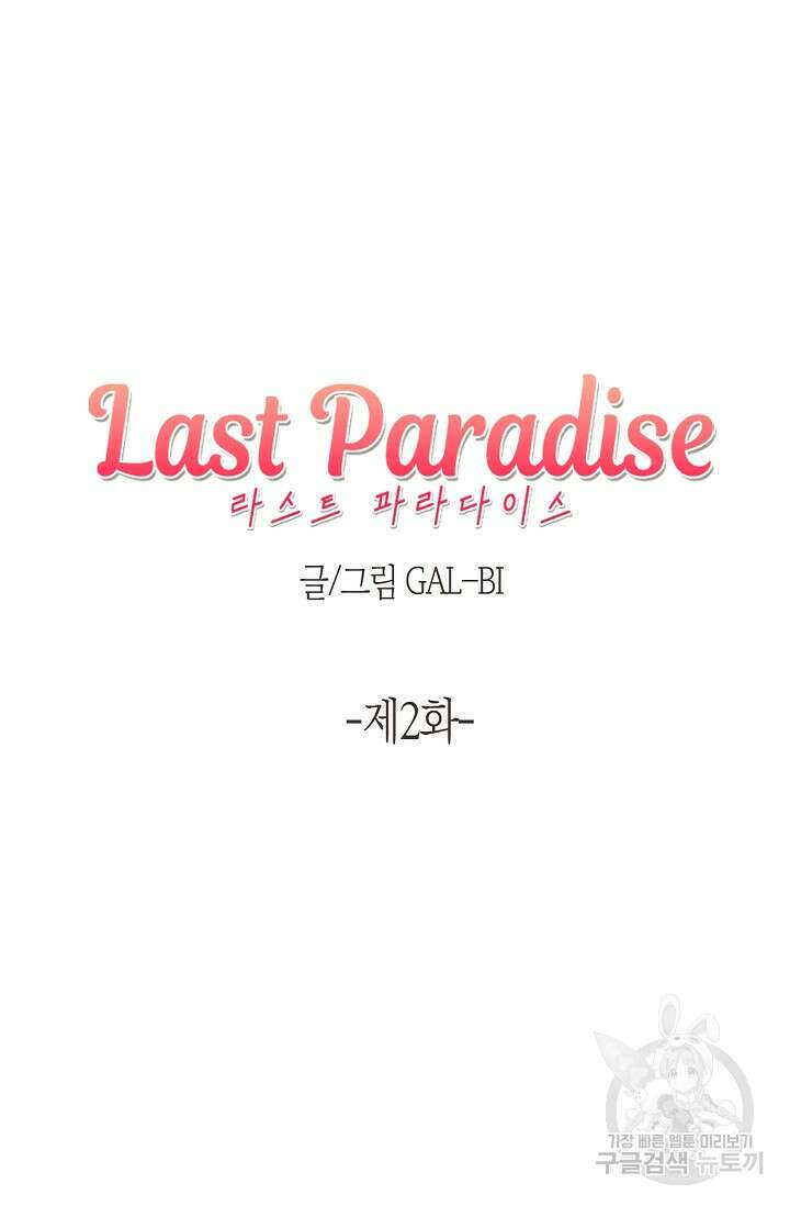 라스트 파라다이스(Last Paradise) 2화 17