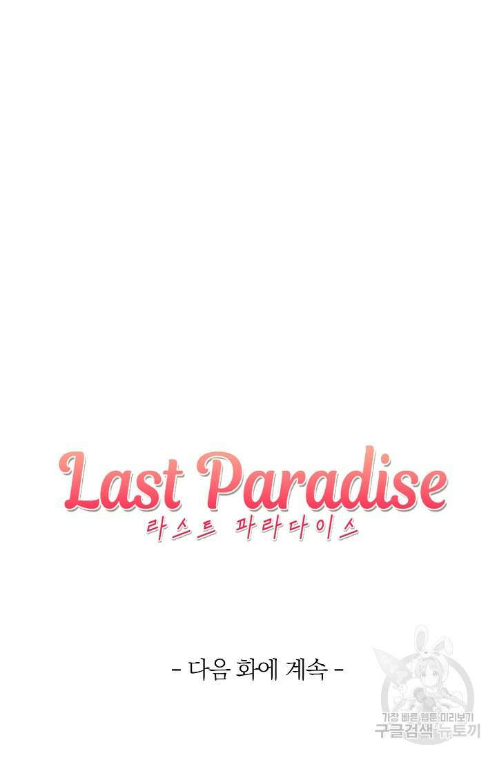 라스트 파라다이스(Last Paradise) 2화 63