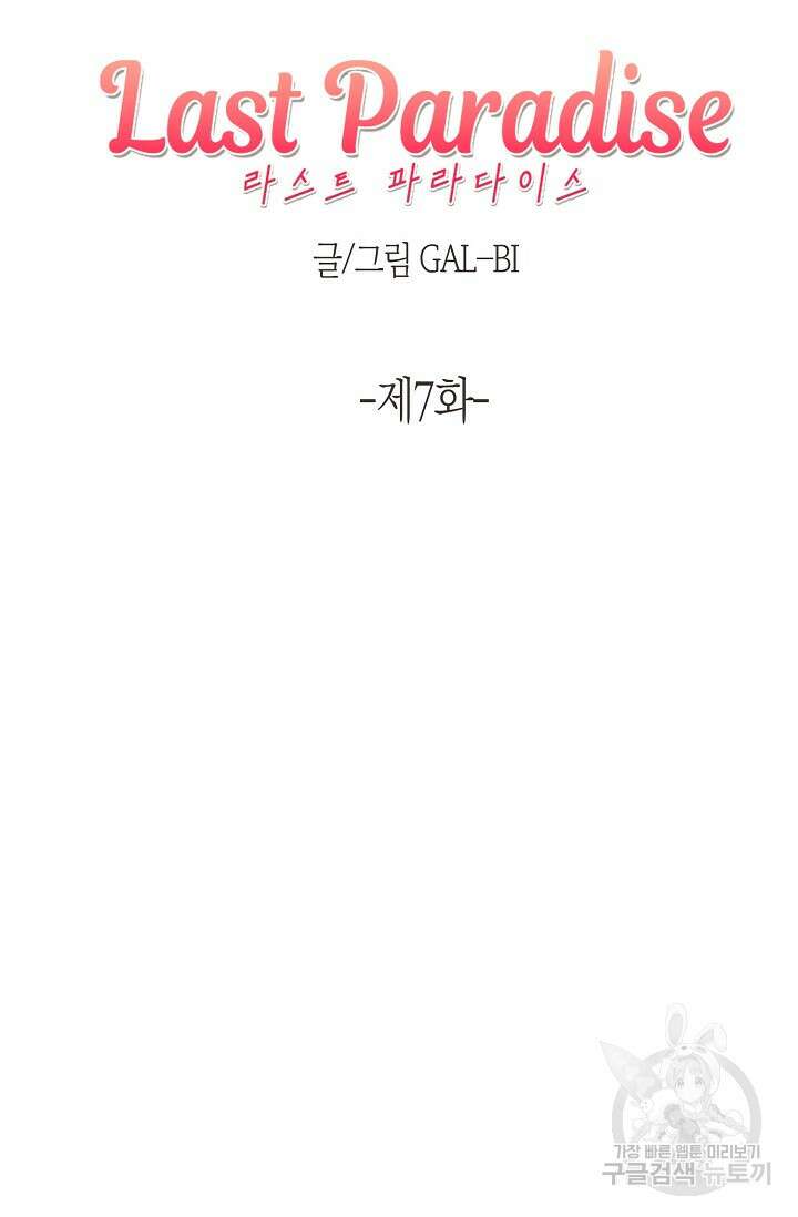 라스트 파라다이스(Last Paradise) 7화 5