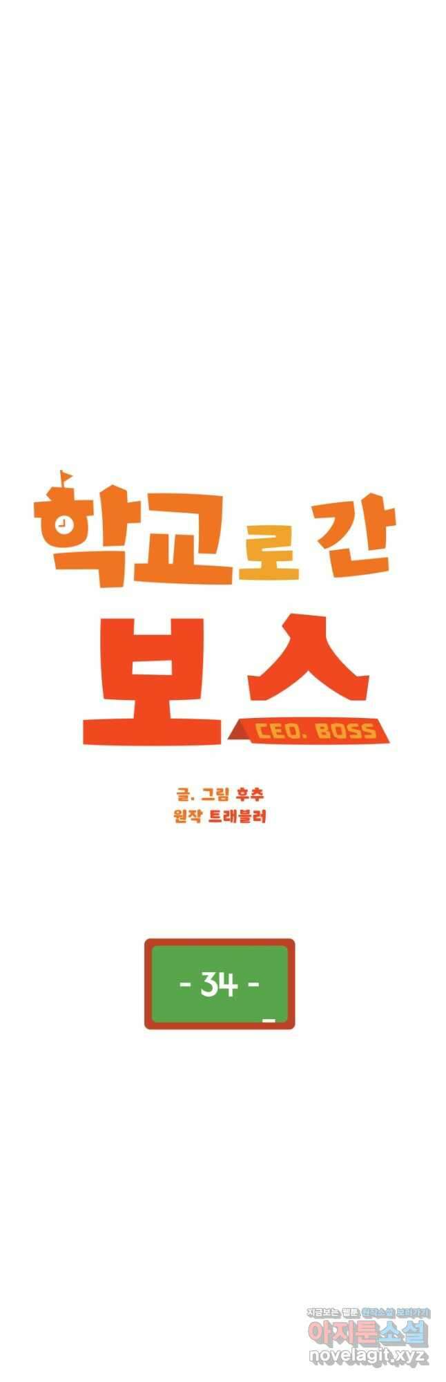 학교로 간 보스 34화 5