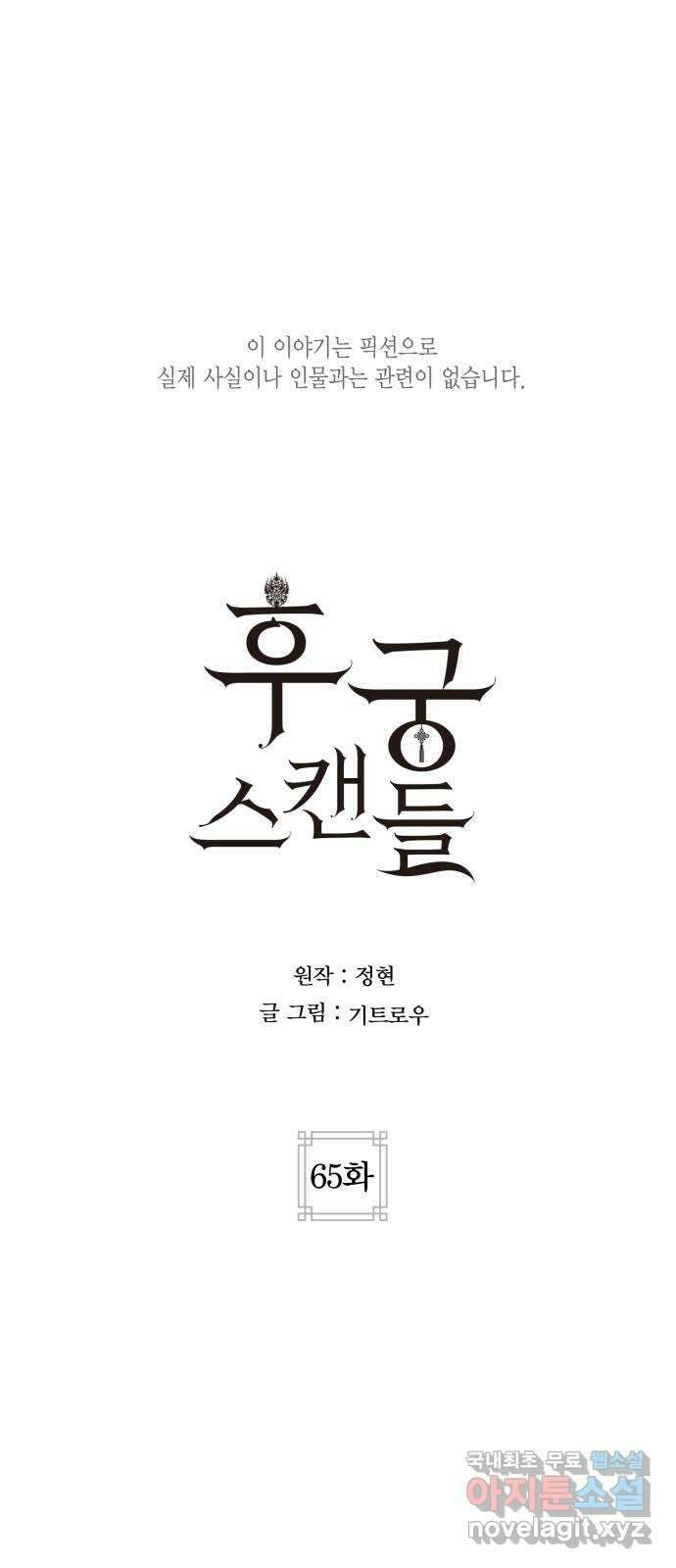 후궁 스캔들 65화 1