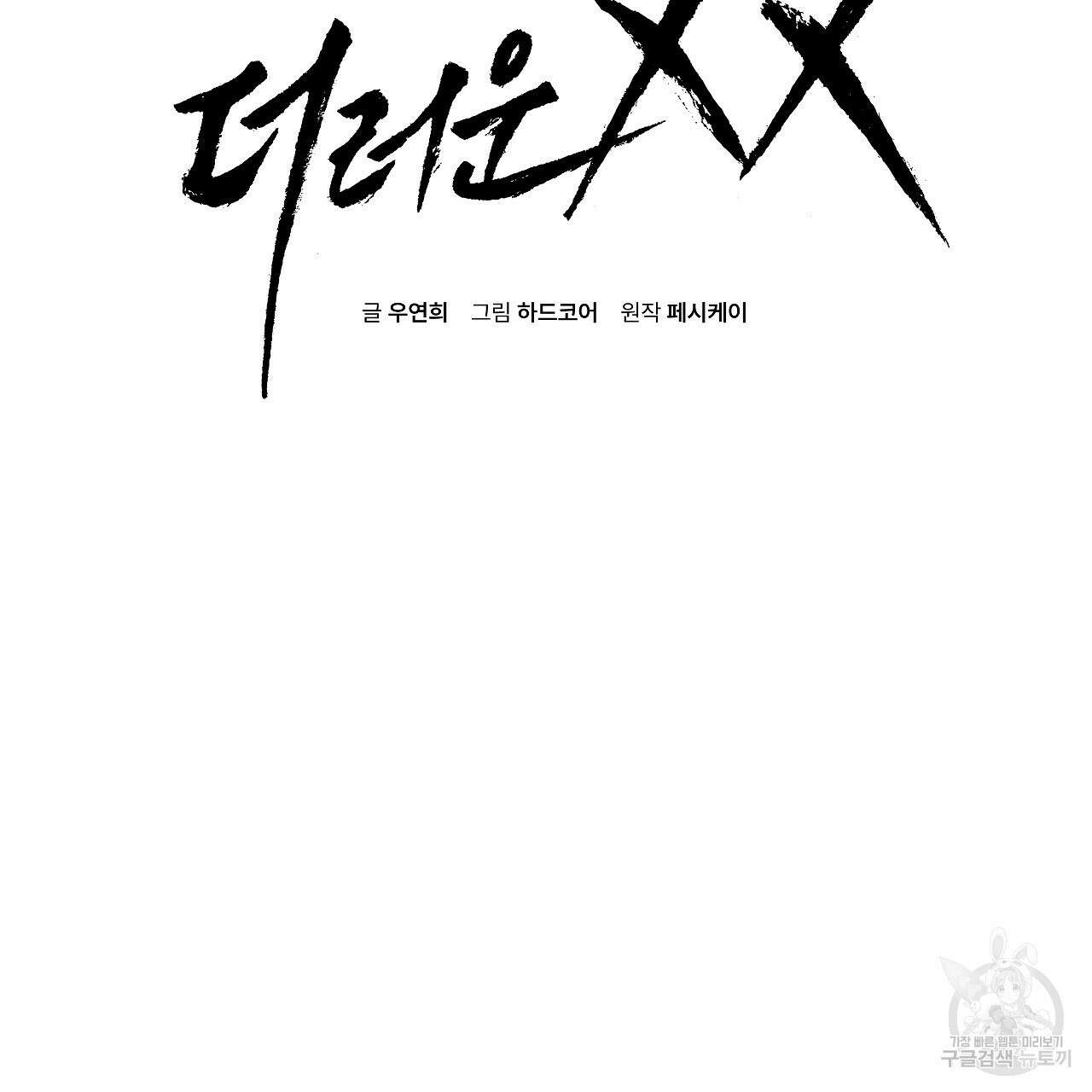 더러운 XX 3화 2