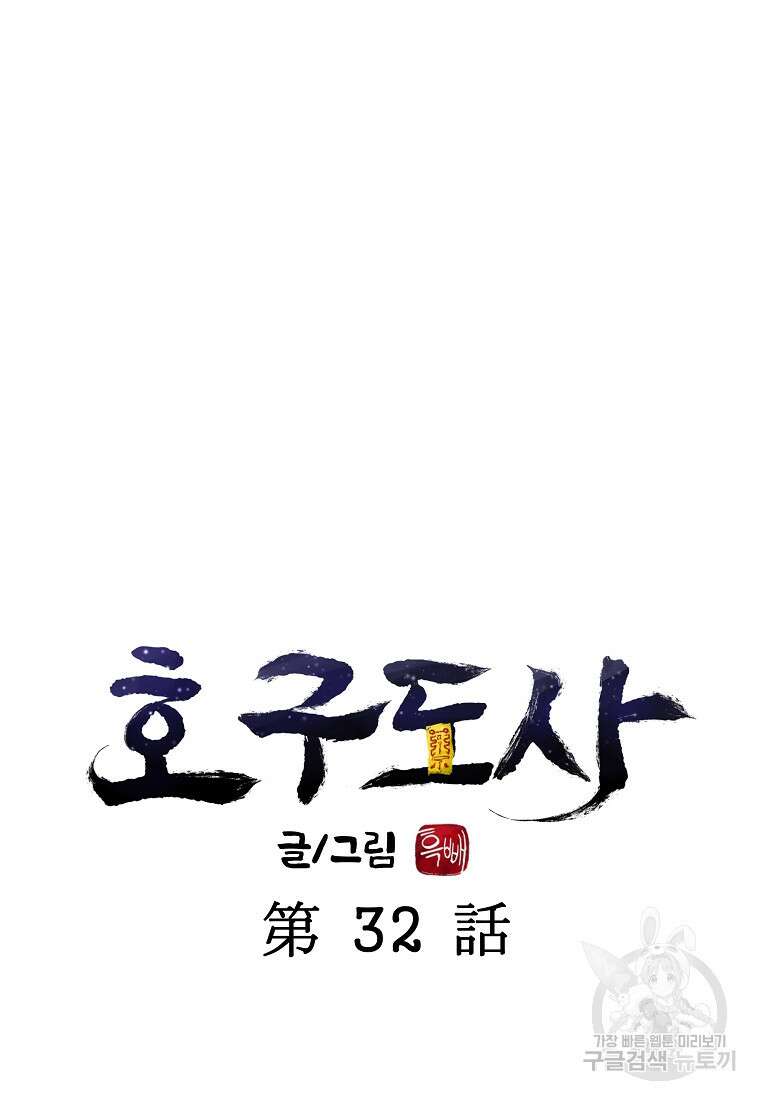 호구도사 32화 19