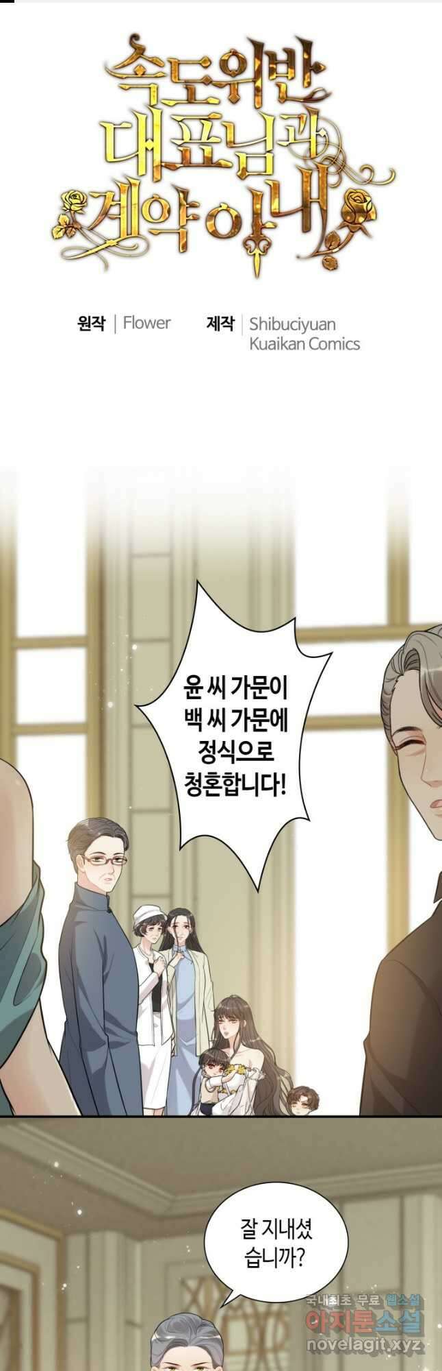 속도위반 대표님과 계약 아내 519화 1