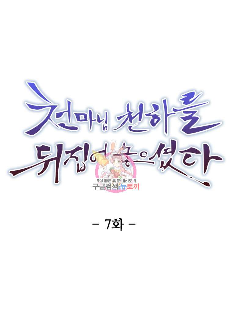 천마님 천하를 뒤집어 놓으셨다 7화 1