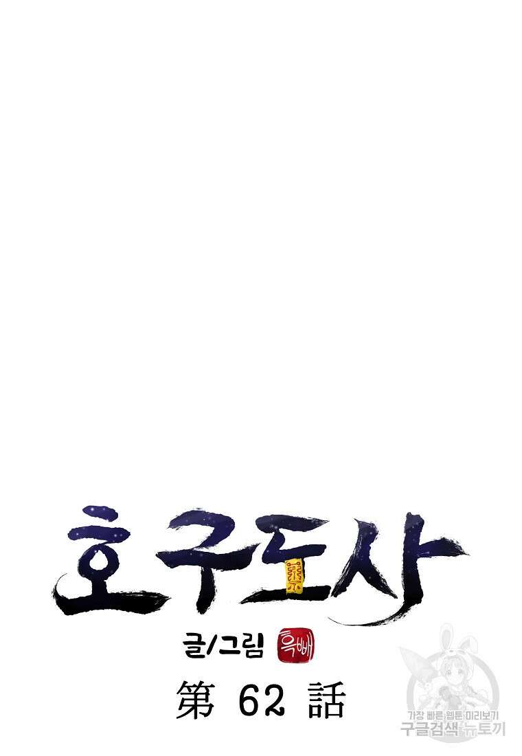 호구도사 62화 32