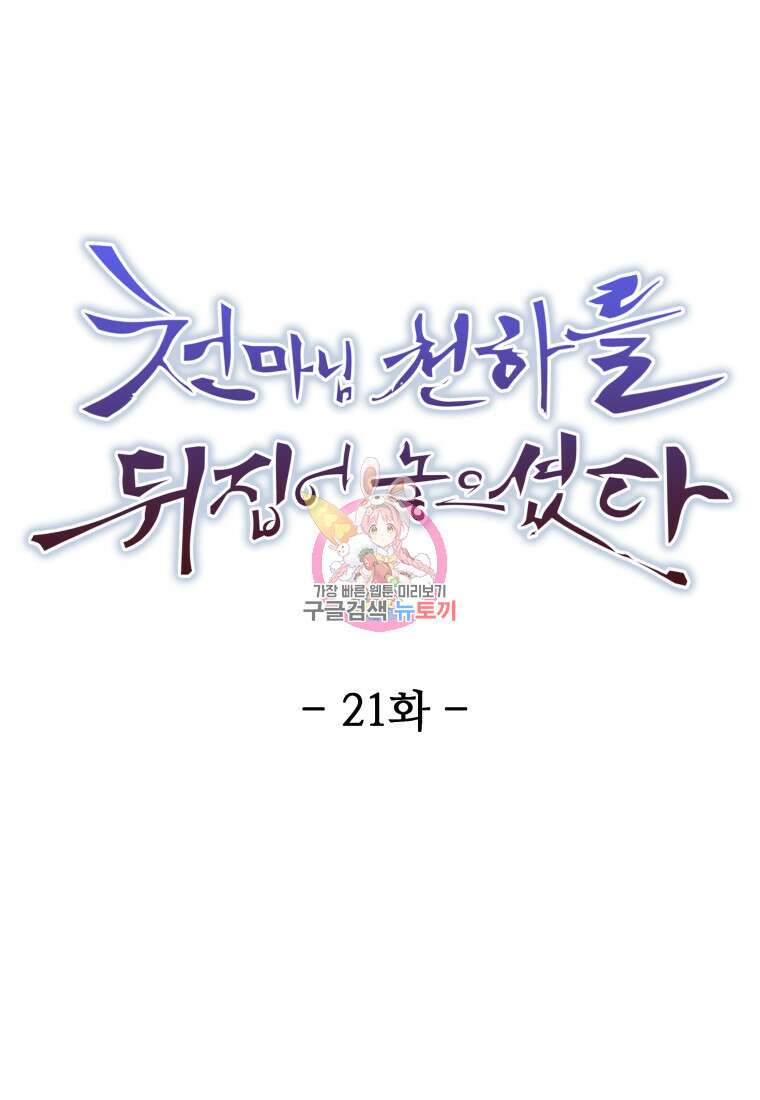 천마님 천하를 뒤집어 놓으셨다 21화 1