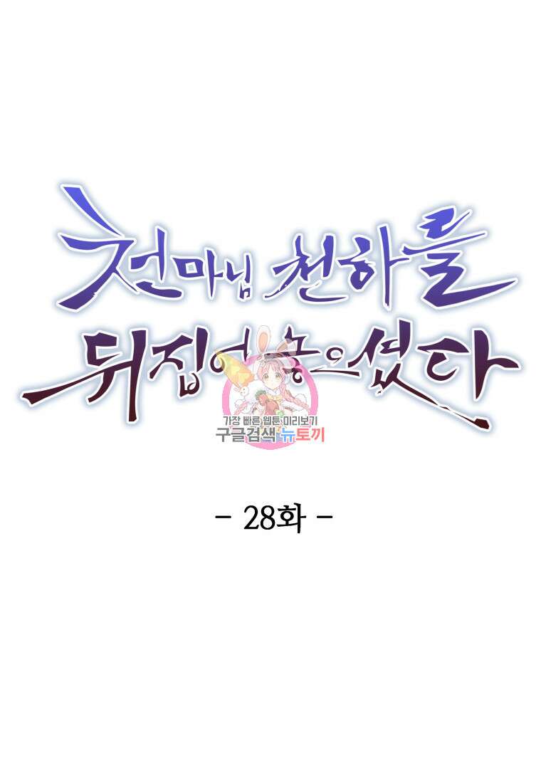 천마님 천하를 뒤집어 놓으셨다 28화 1