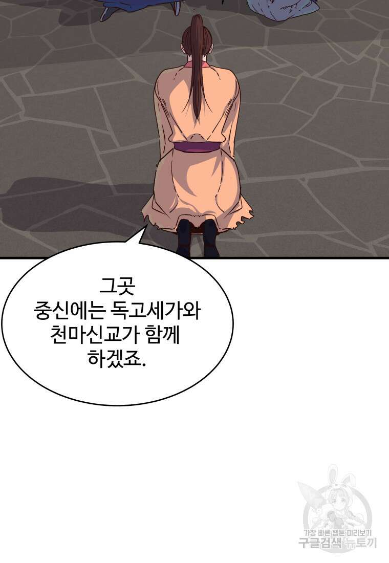 천마님 천하를 뒤집어 놓으셨다 28화 5