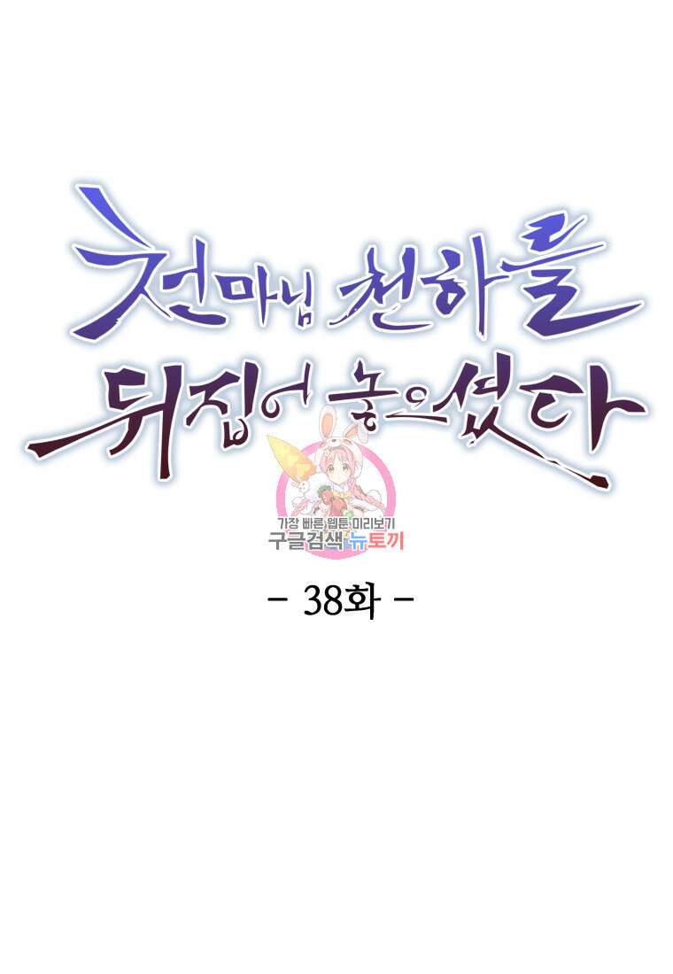 천마님 천하를 뒤집어 놓으셨다 38화 1