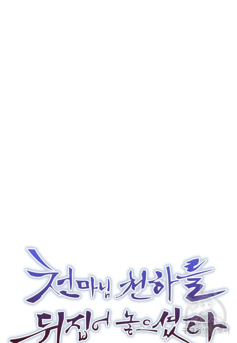 천마님 천하를 뒤집어 놓으셨다 42화 15