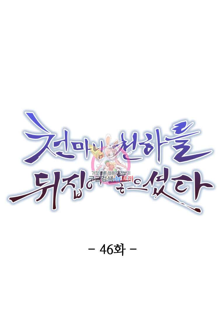 천마님 천하를 뒤집어 놓으셨다 46화 1