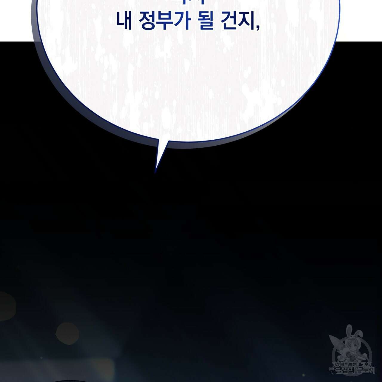 정부는 도망친다 17화 4