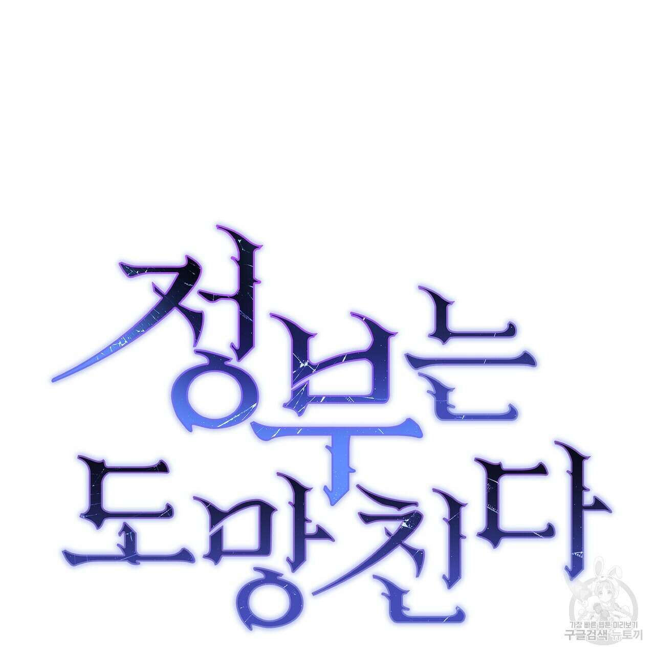 정부는 도망친다 17화 8