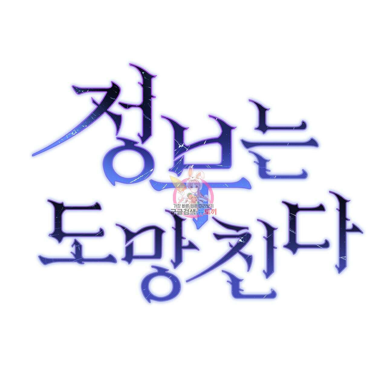 정부는 도망친다 25화 1