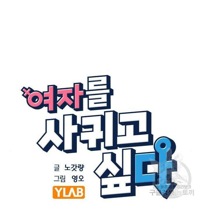 여자를 사귀고 싶다 36화 29