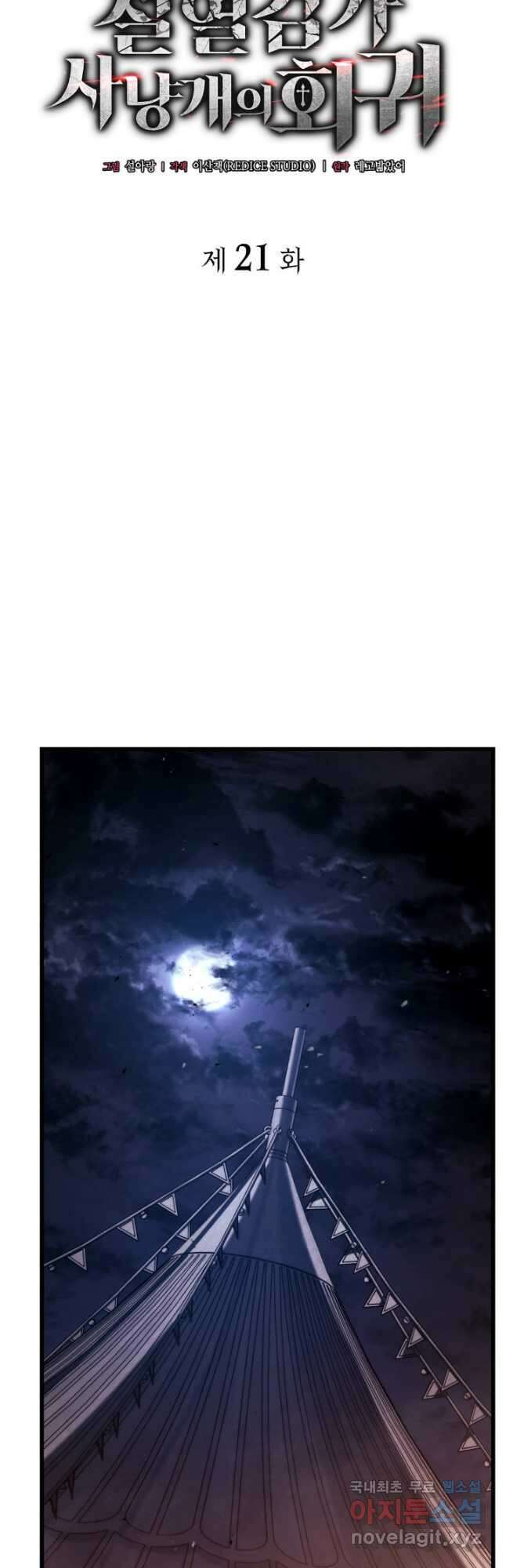 철혈검가 사냥개의 회귀 21화 11