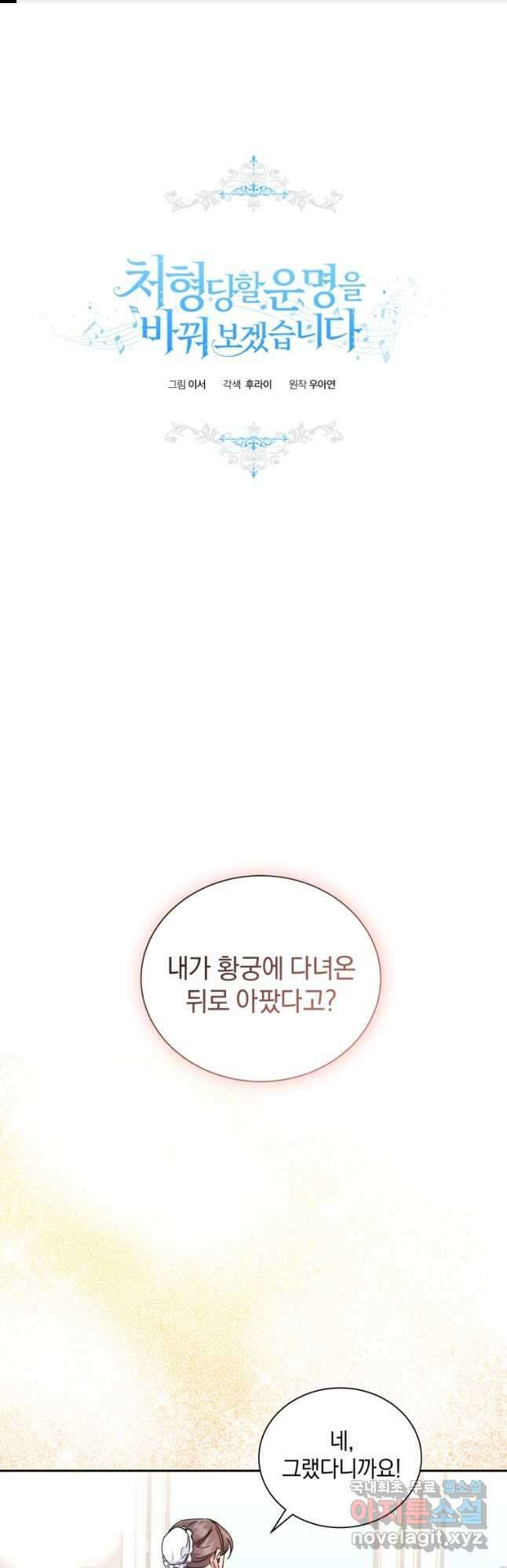 처형당할 운명을 바꿔 보겠습니다 24화 1