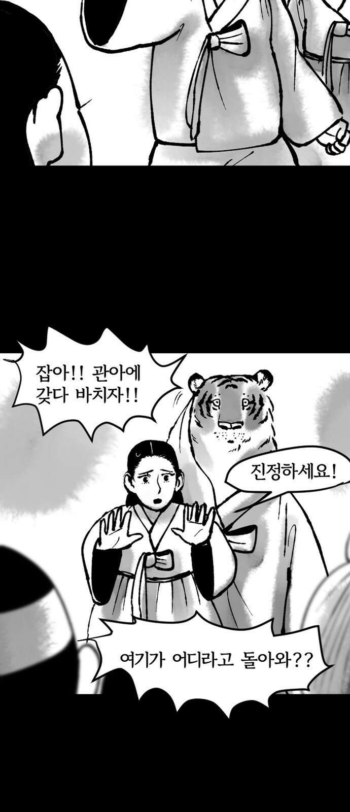 호랑신랑뎐 91화 2