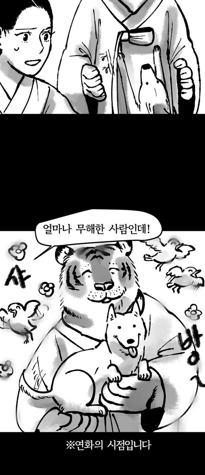 호랑신랑뎐 91화 4
