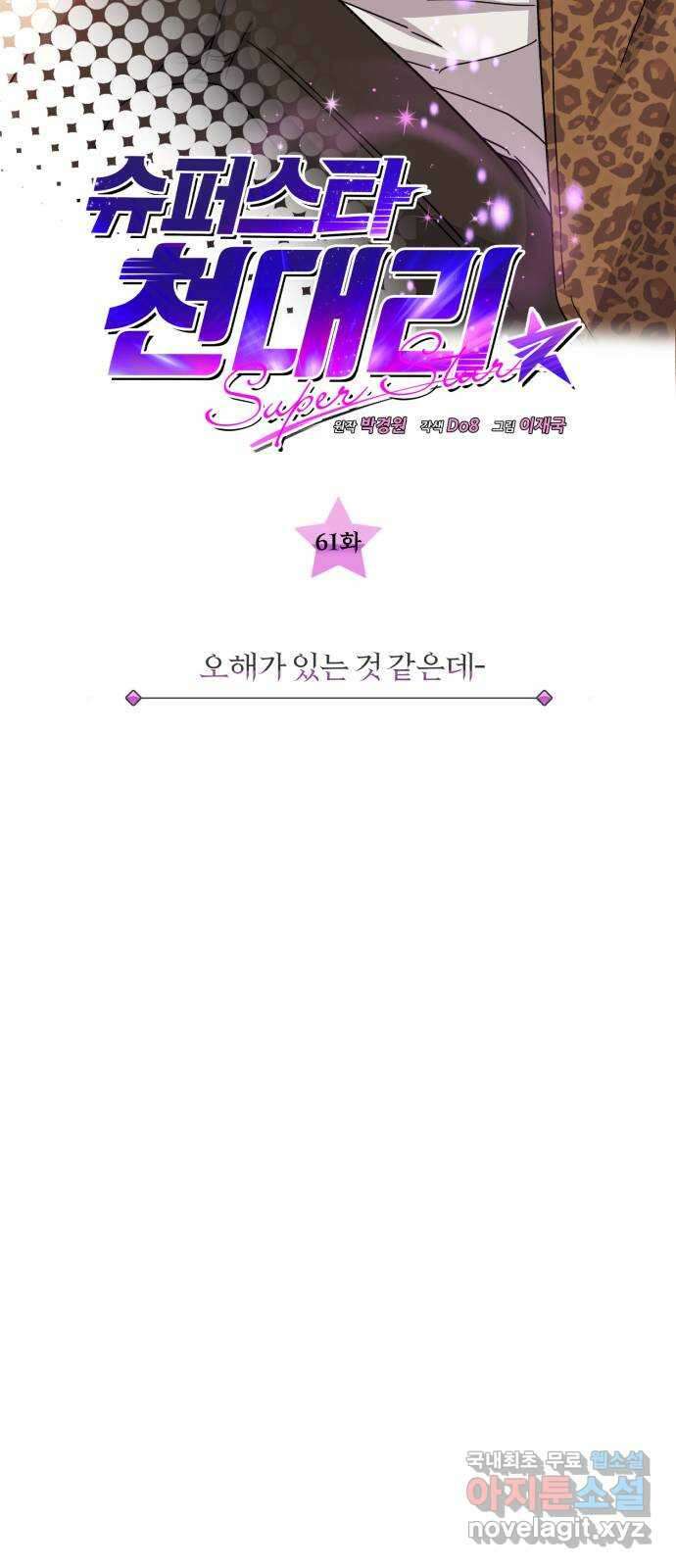 슈퍼스타 천대리 61화 오해가 있는 것 같은데- 21
