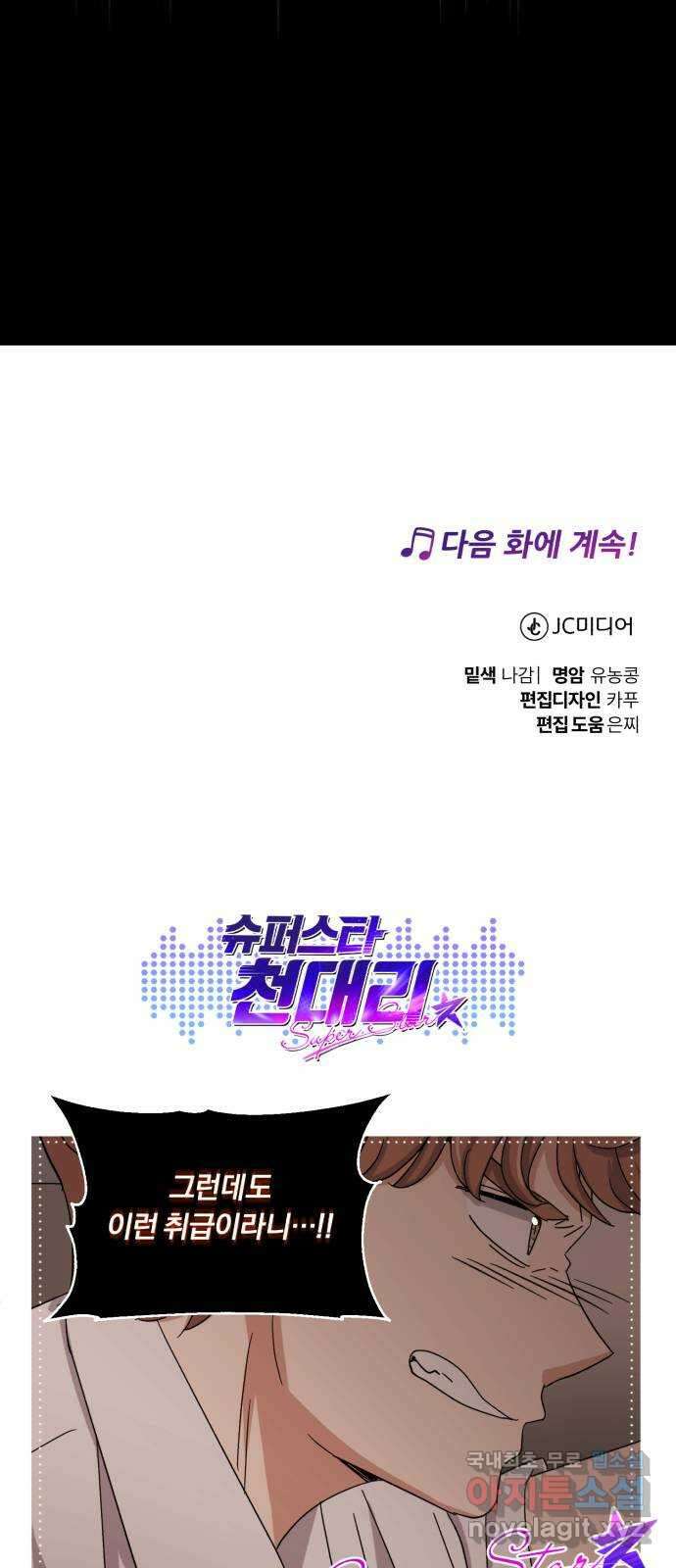 슈퍼스타 천대리 61화 오해가 있는 것 같은데- 84