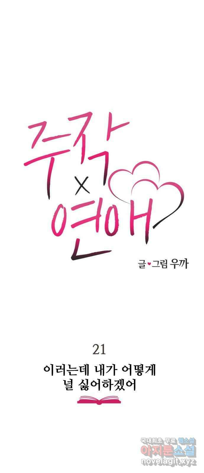 주작연애 21화. 이러는데 내가 어떻게 널 싫어하겠어 1