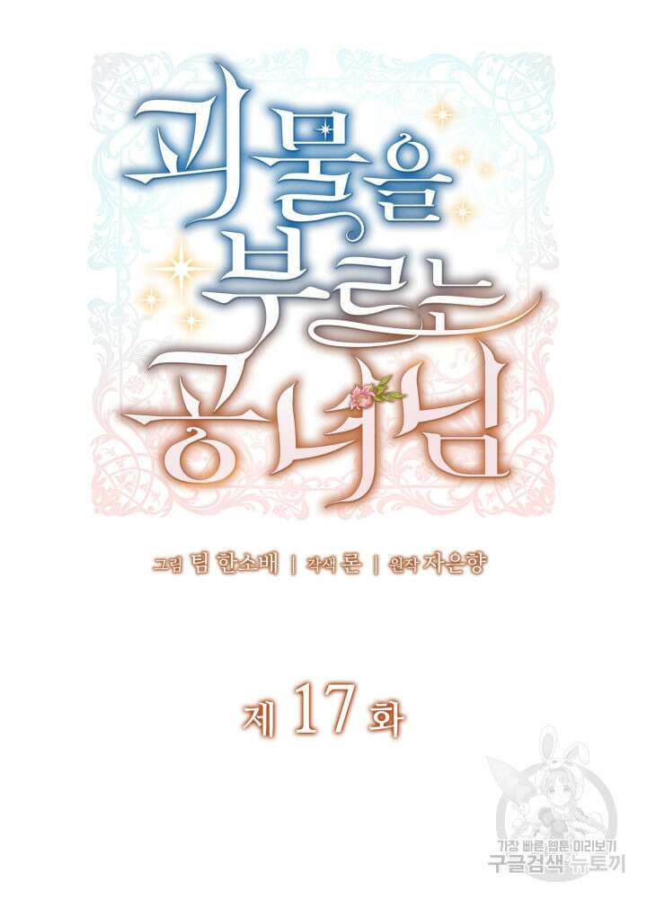 괴물을 부르는 공녀님 17화 16