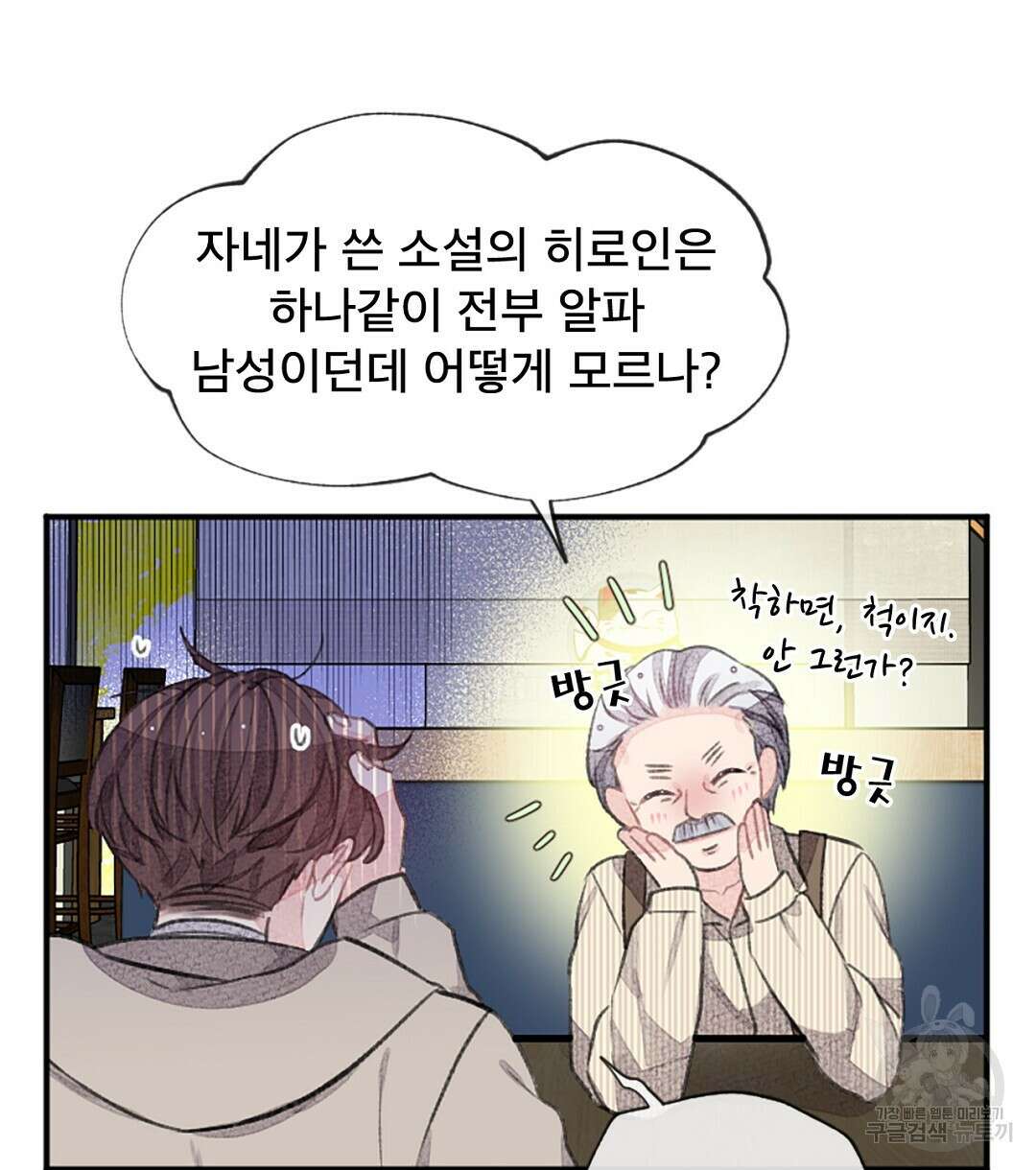 미스터 베타 40화 46